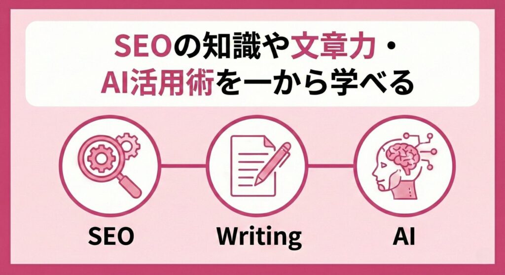 SEOとAIの知識を学べる